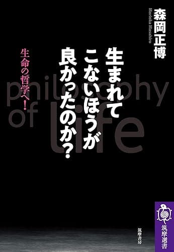 生まれてこないほうが良かったのか? ――生命の哲学へ! (筑摩選書)