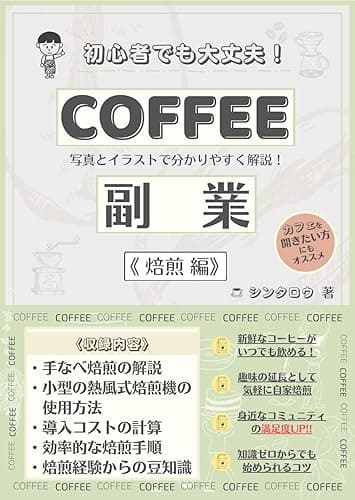 COFFEE副業〈焙煎編〉: 初心者でも大丈夫! コーヒー豆を自家焙煎するための入門書 教科書風に写真とイラストで分かりやすく解説!