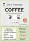 COFFEE副業〈焙煎編〉: 初心者でも大丈夫！　コーヒー豆を自家焙煎するための入門書　教科書風に写真とイラストで分かりやすく解説！