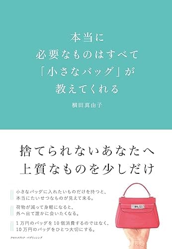 本当に必要なものはすべて「小さなバッグ」が教えてくれる