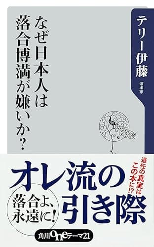 なぜ日本人は落合博満が嫌いか？ (角川oneテーマ21)