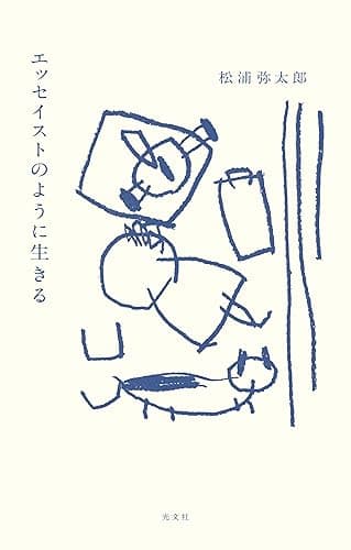 エッセイストのように生きる