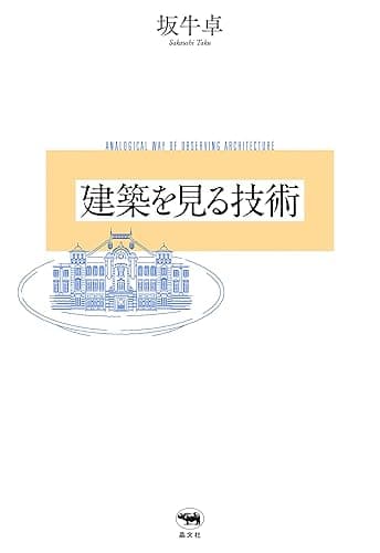 建築を見る技術