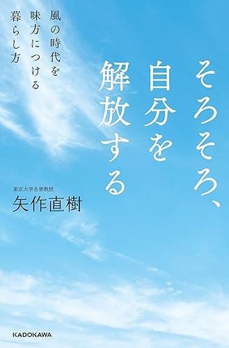 そろそろ、自分を解放する 風の時代を味方につける暮らし方 (角川書店単行本)