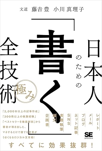 日本人のための「書く」全技術【極み】