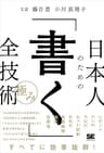 日本人のための「書く」全技術【極み】