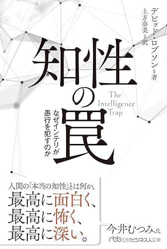 知性の罠 なぜインテリが愚行を犯すのか (日経ビジネス人文庫)
