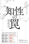 知性の罠　なぜインテリが愚行を犯すのか (日経ビジネス人文庫)