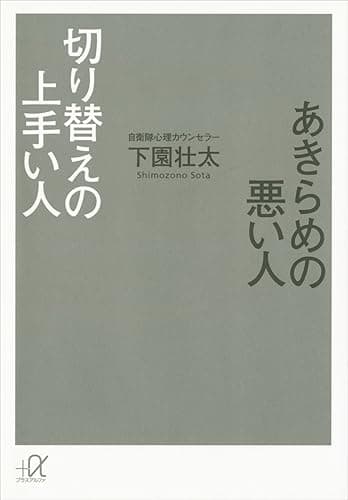 あきらめの悪い人 切り替えの上手い人 (講談社+α文庫)