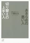あきらめの悪い人　切り替えの上手い人 (講談社＋α文庫)