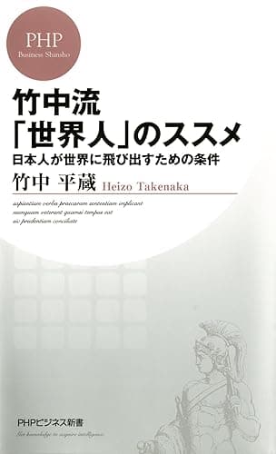 竹中流「世界人」のススメ