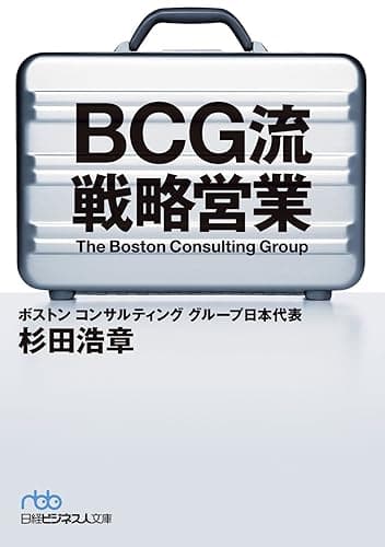 BCG流 戦略営業 (日本経済新聞出版)