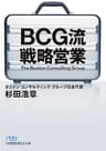 BCG流 戦略営業 (日本経済新聞出版)