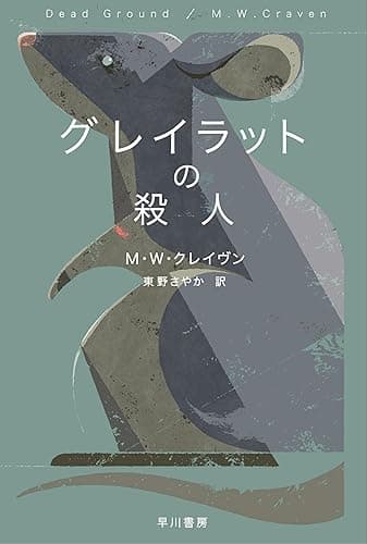 グレイラットの殺人 ワシントン・ポー (ハヤカワ・ミステリ文庫)