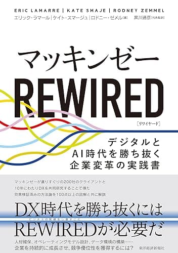 マッキンゼー　ＲＥＷＩＲＥＤ―デジタルとＡＩ時代を勝ち抜く企業変革の実践書