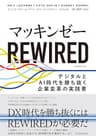 マッキンゼー　ＲＥＷＩＲＥＤ―デジタルとＡＩ時代を勝ち抜く企業変革の実践書