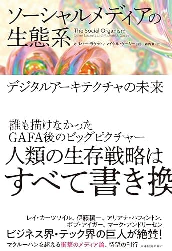 ソーシャルメディアの生態系