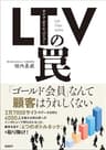 LTV（ライフタイムバリュー）の罠