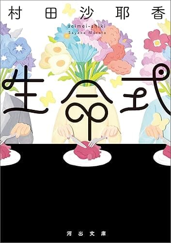 生命式 (河出文庫)