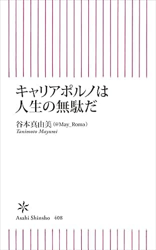 キャリアポルノは人生の無駄だ (朝日新書)