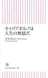 キャリアポルノは人生の無駄だ (朝日新書)