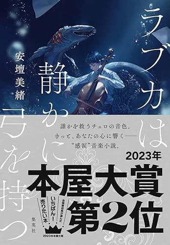 ラブカは静かに弓を持つ (集英社文芸単行本)