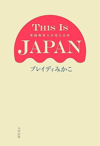 THIS IS JAPAN 英国保育士が見た日本