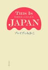 THIS IS JAPAN 英国保育士が見た日本
