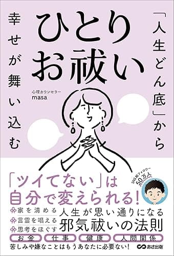 「人生どん底」から幸せが舞い込む　ひとりお祓い