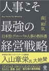 人事こそ最強の経営戦略