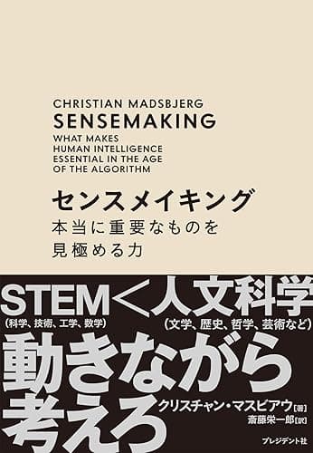 センスメイキング――本当に重要なものを見極める力