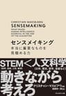 センスメイキング――本当に重要なものを見極める力
