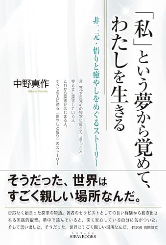 「私」という夢から覚めて、わたしを生きる: ~非二元・悟りと癒しをめぐるストーリー~