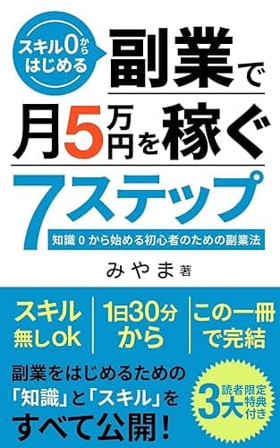 スキル0から始める、副業で月5万円を稼ぐ7ステップ: 知識0から始める初心者のための副業法 副業の稼ぎ方