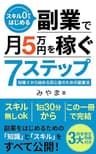 スキル0から始める、副業で月5万円を稼ぐ7ステップ: 知識0から始める初心者のための副業法 副業の稼ぎ方