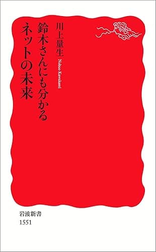 鈴木さんにも分かるネットの未来 (岩波新書)