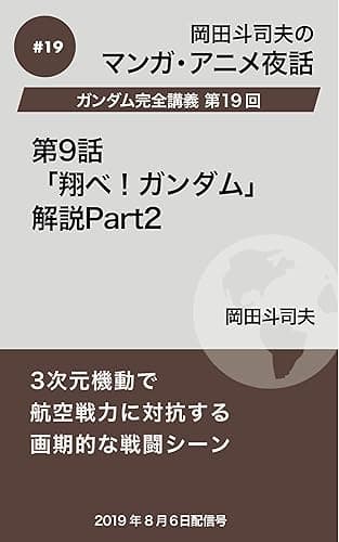 ガンダム完全講義19：第9話「翔べ！ガンダム」解説Part2 岡田斗司夫マンガ・アニメ夜話