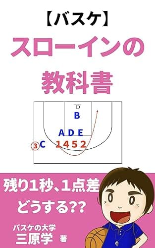 スローインの教科書: バスケットボールのサイドプレイ、エンドプレイの解説 (バスケの大学)