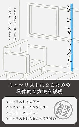 ミニマリスト ものを持たない暮らし方: リュック一つ分の暮らし