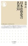 日本思想史の名著30 (ちくま新書)