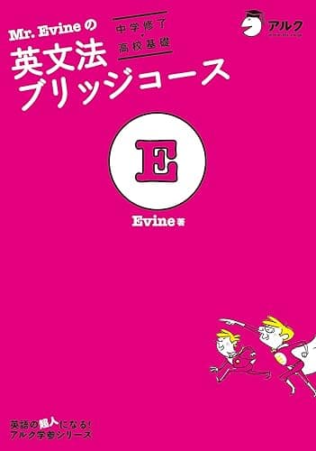 Mr. Evineの英文法ブリッジコース[中学修了→高校基礎] Mr. Evine シリーズ