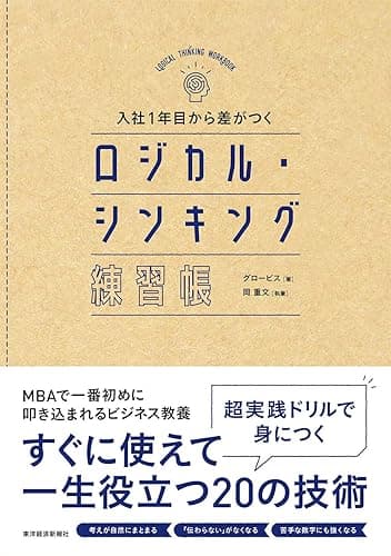 入社１年目から差がつく　ロジカル・シンキング練習帳