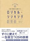 入社１年目から差がつく　ロジカル・シンキング練習帳