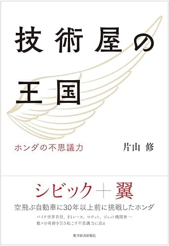 技術屋の王国―ホンダの不思議力