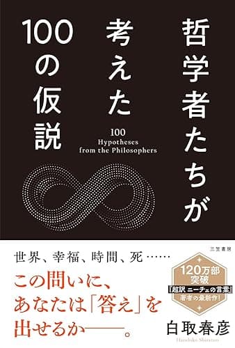 哲学者たちが考えた100の仮説 (三笠書房　電子書籍)