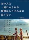 あの人と一緒にいられる時間はもうそんなに長くない