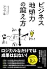 ビジネス地頭力の鍛え方