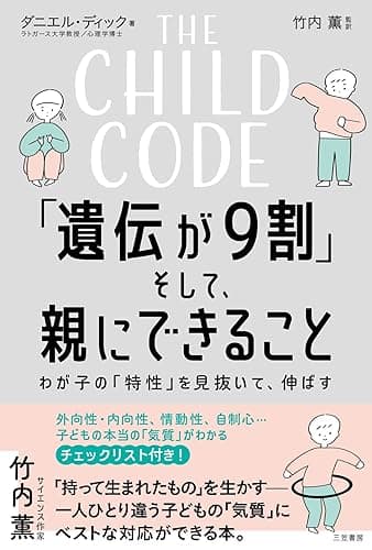 THE CHILD CODE「遺伝が９割」そして、親にできること　わが子の「特性」を見抜いて、伸ばす (三笠書房　電子書籍)