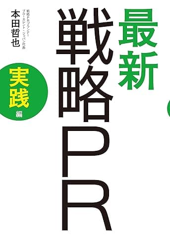最新　戦略PR　実践編 アスキー書籍