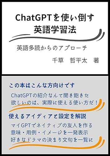 ChatGPTを使い倒す英語学習法: 英語多読からのアプローチ ChatGPT実践文庫